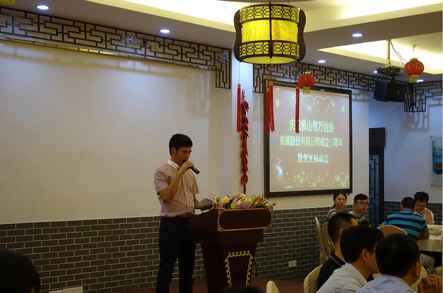 热烈庆祝茄子影院成人污版机械股份有限公司成立13周年暨党支部成立