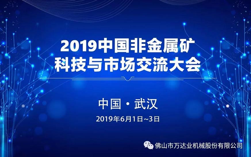 茄子影院成人污版邀您共聚2019中国非金属矿科技与市场交流大会