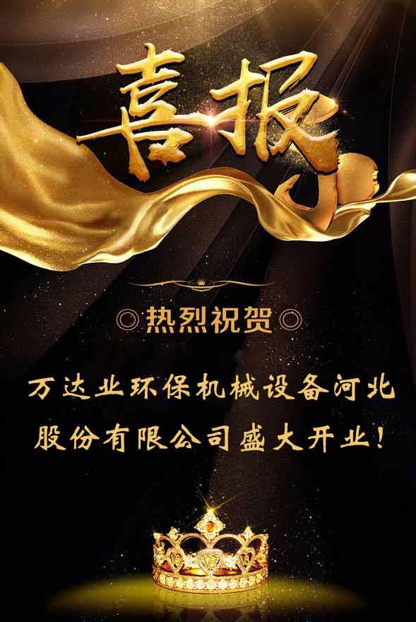  【喜讯】热烈祝贺茄子影院成人污版环保机械设备河北股份有限公司盛大开业！ 