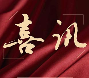 喜讯 | 热烈祝贺茄子影院成人污版董事总经理曹传伟获聘硕士研究生导师