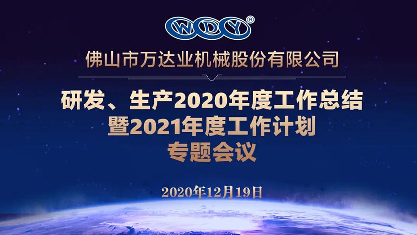 茄子影院成人污版研发、生产2020年度工作总结暨2021年度工作计划专题会议