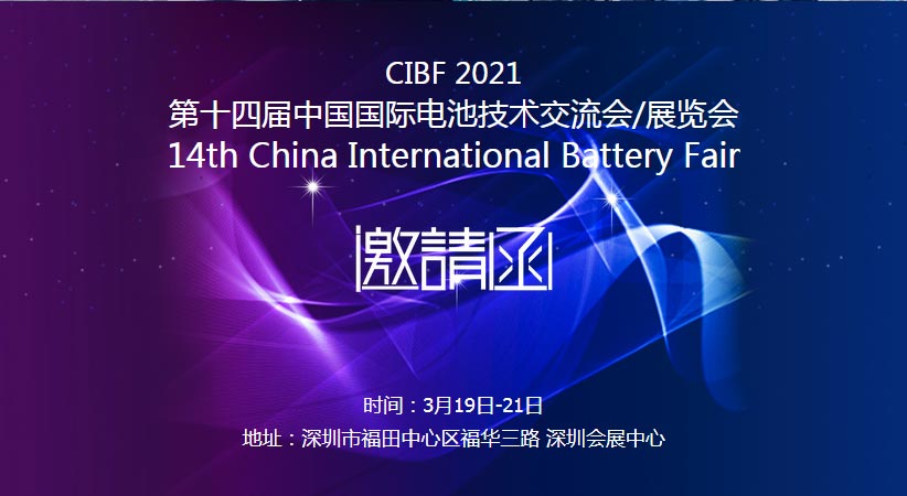 茄子影院成人污版诚邀您莅临2021中国国际电池技术展览会CIBF