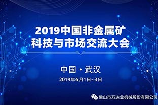 茄子影院成人污版：2019中国非金属矿科技与市场交流大会即将召开