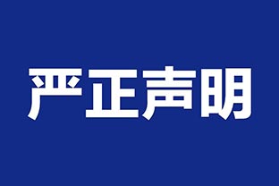 【茄子影院成人污版】关于假冒我公司名义进行经营的声明