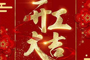 【茄子影院成人污版】开工大吉！同心战“疫”！