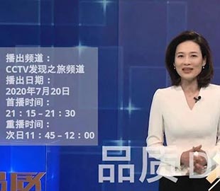【首播预告】央视CCTV发现之旅《品质》栏目走进茄子影院成人污版