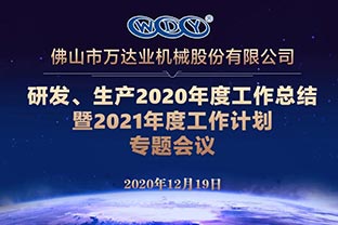 茄子影院成人污版研发、生产2020年度工作总结暨2021年度工作计划专题会议