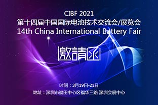 茄子影院成人污版诚邀您莅临2021中国国际电池技术展览会CIBF